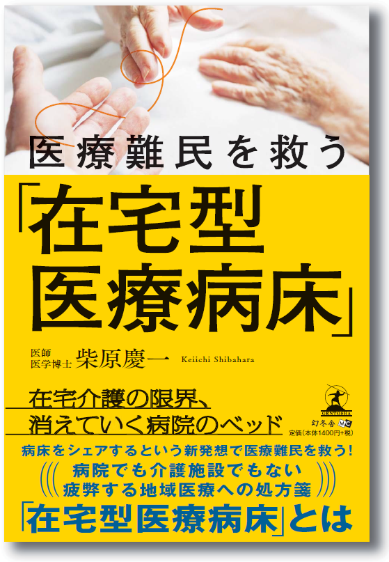 弊社代表取締役 柴原慶一による書籍が出版されました