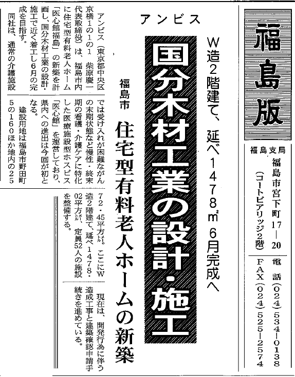 建設新聞福島版に医心館福島が掲載されました