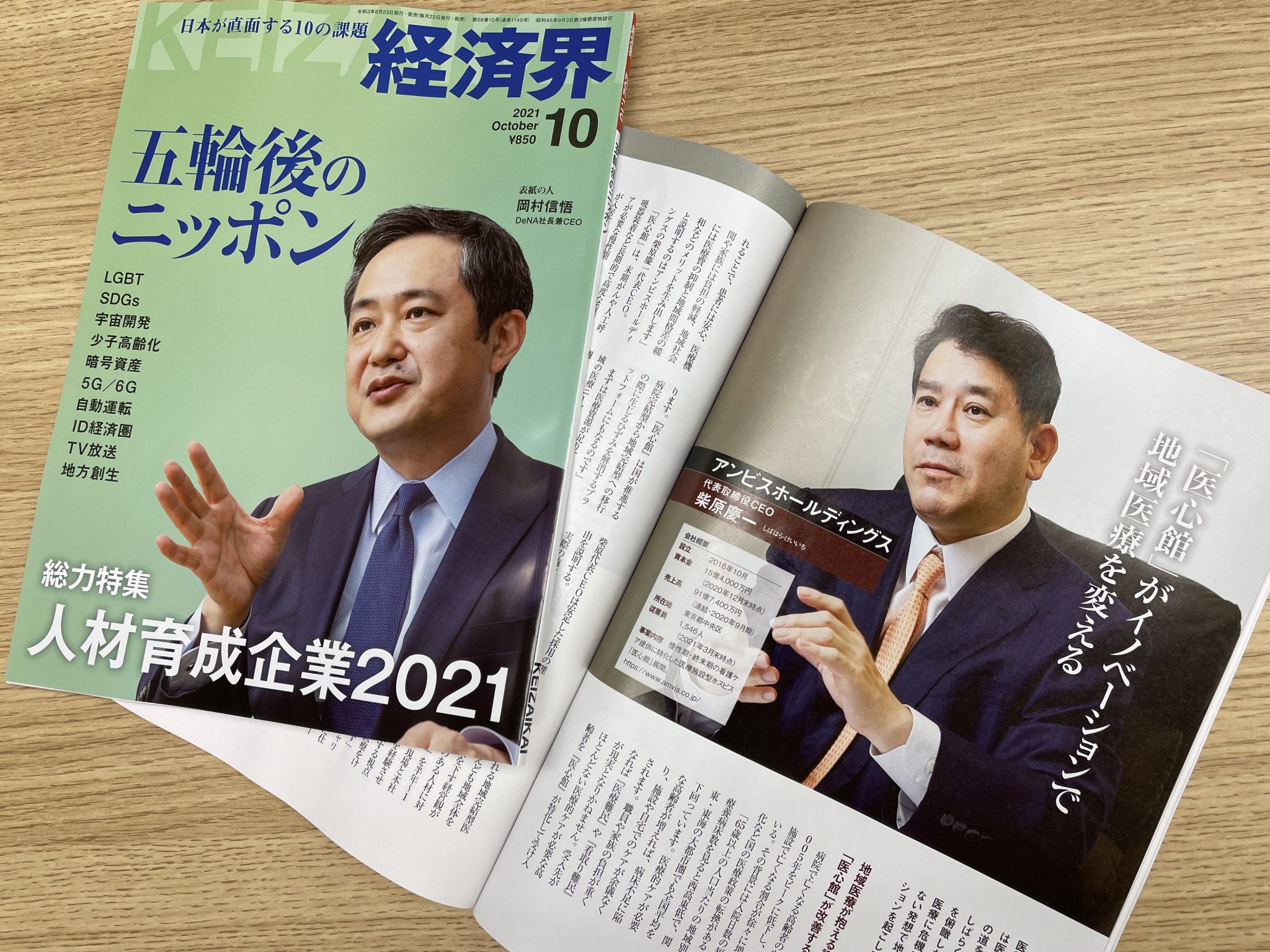 雑誌「経済界」にアンビスホールディングスが掲載されました