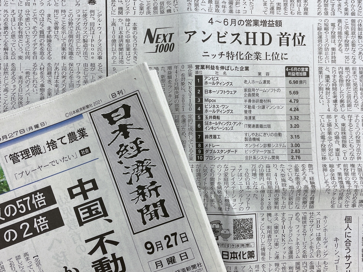 日本経済新聞にアンビスホールディングスが掲載されました