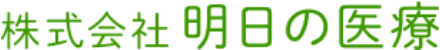 株式会社 明日の医療