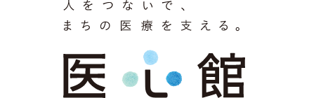 人をつないで、まちの医療を支える。医心館